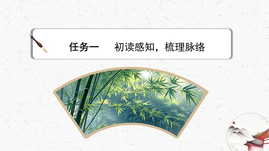 18《井冈翠竹》教学课件-(同步教学)统编版语文七年级下册名师备课系列第8页