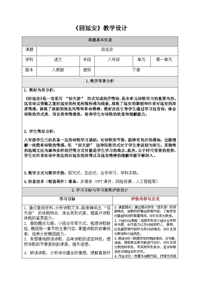 八下2.《回延安》教学设计第1页