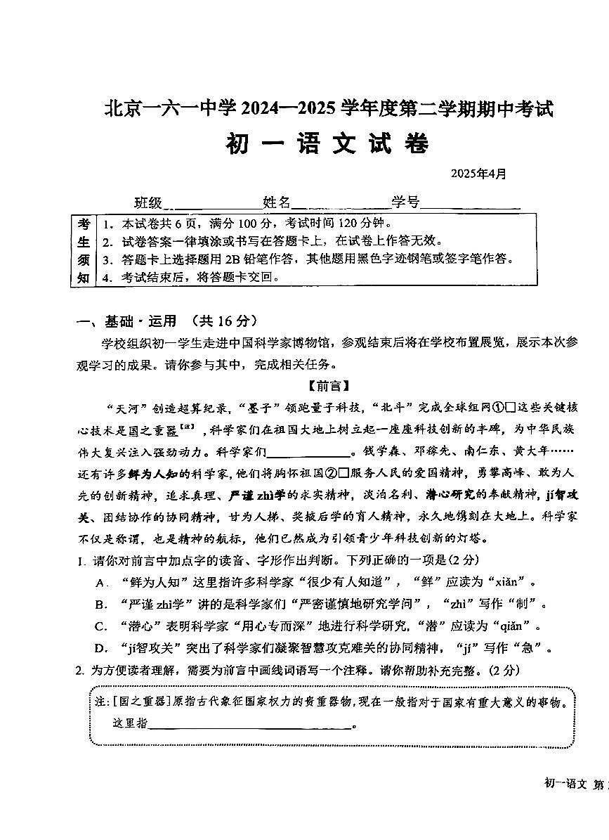 2025北京一六一中初一（下）期中真题语文试卷第1页