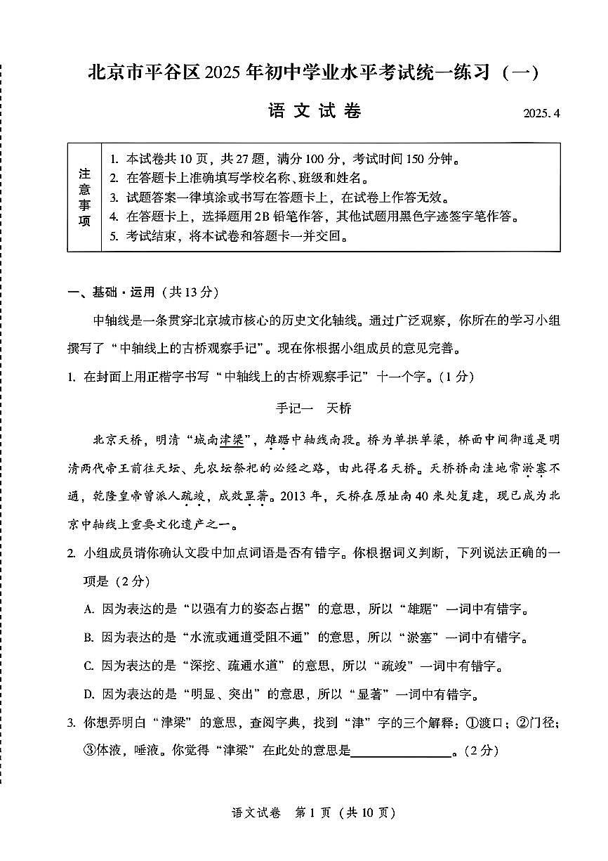 2025北京平谷初三一模[中考模拟]语文试卷第1页
