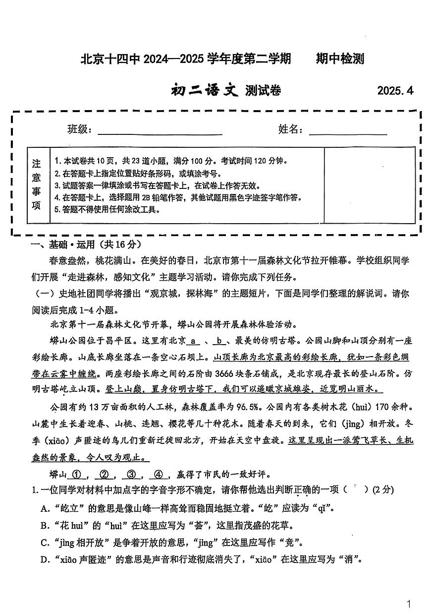 2025北京十四中初二（下）期中真题语文试卷第1页