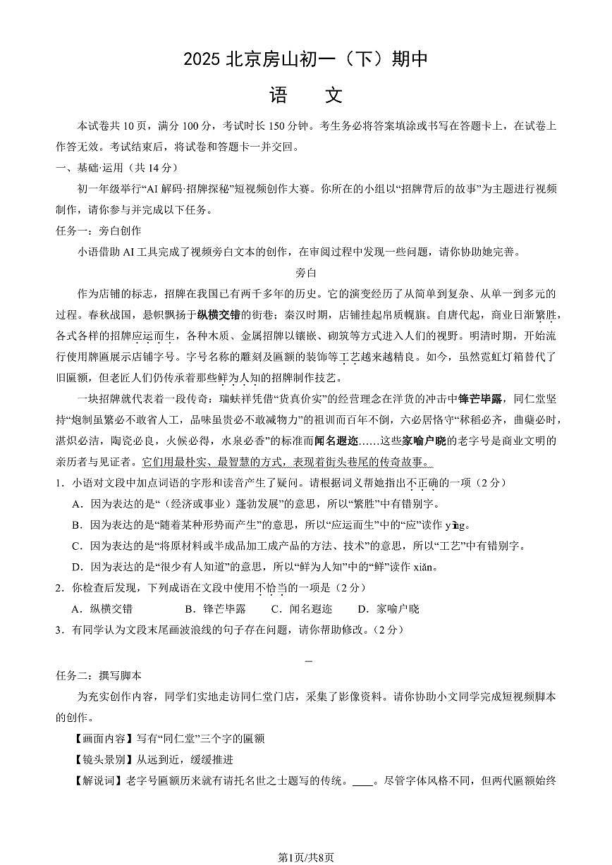 2025北京房山初一（下）期中真题语文试卷第1页