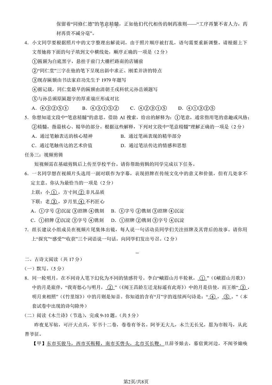 2025北京房山初一（下）期中真题语文试卷第2页