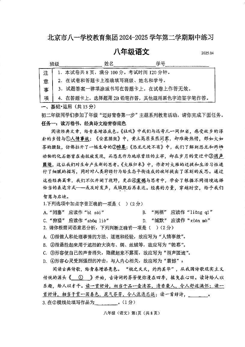 2025北京八一学校初二（下）期中真题语文试卷第1页