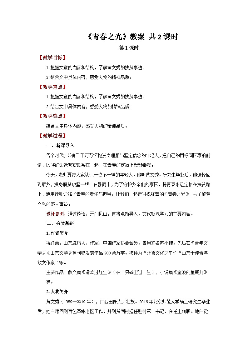 15《青春之光》教案 语文人教部编版（2024）七年级下册第1页