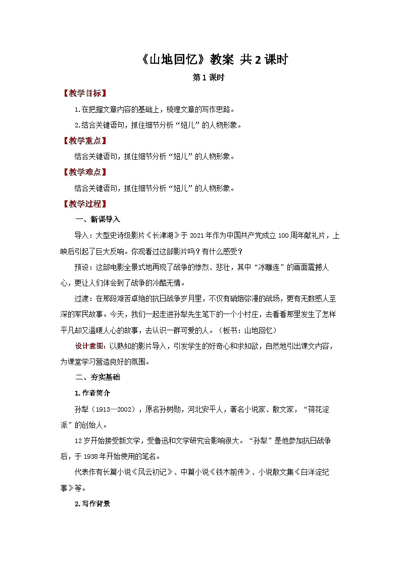 11《山地回忆》教案 语文人教部编版（2024）七年级下册第1页
