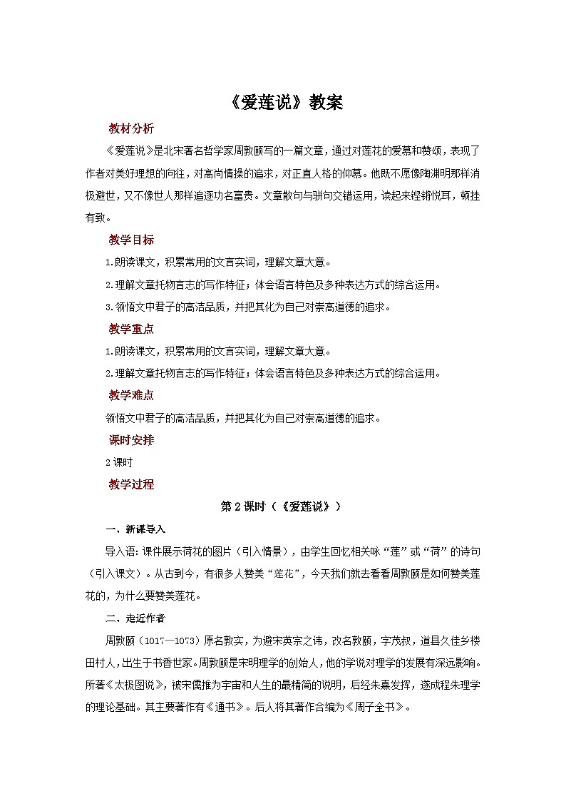 《爱莲说》教案 语文人教部编版（2024）七年级下册第1页