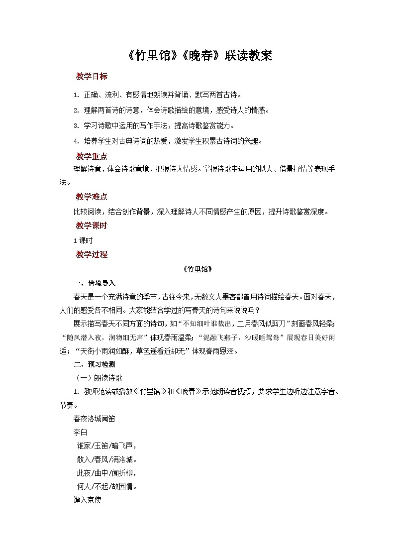 《竹里馆》《晚春》联读教案 语文人教部编版（2024）七年级下册第1页