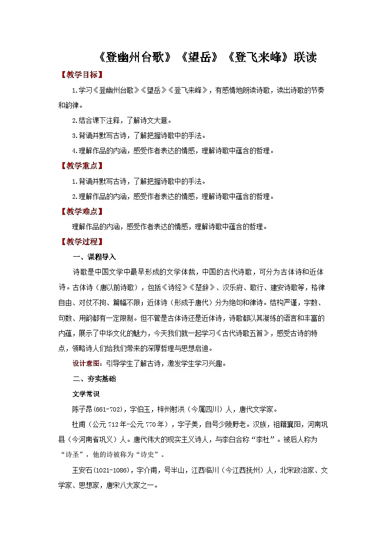 古代诗歌五首《登幽州台歌》《望岳》《登飞来峰》联读教案 语文统编版（2024）七年级下册第1页