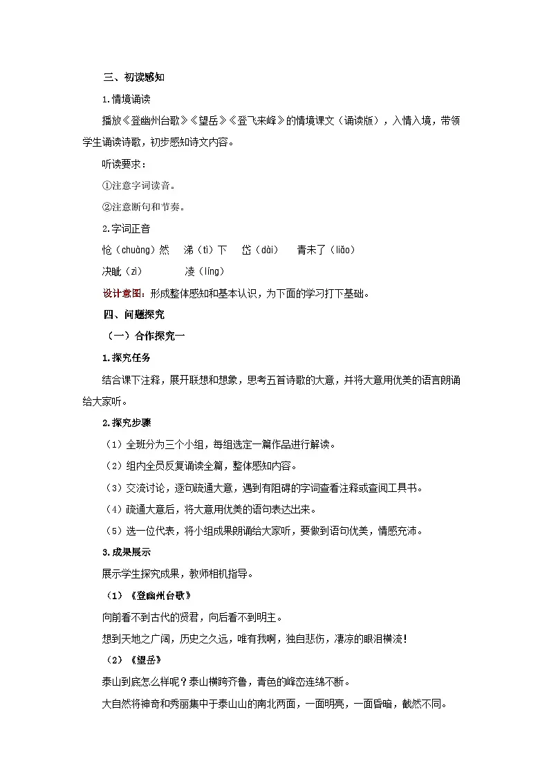古代诗歌五首《登幽州台歌》《望岳》《登飞来峰》联读教案 语文统编版（2024）七年级下册第2页