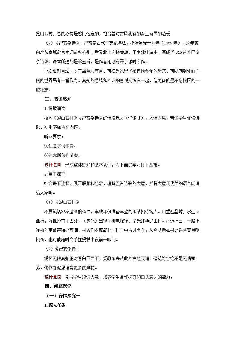 古代诗歌五首《游山西村》《己亥杂诗》联读教案 语文人教部编版（2024）七年级下册第2页
