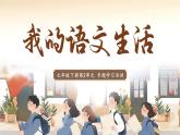 《我的語文生活》專題學習活動 課件 語文人教部編版（2024）七年級下冊