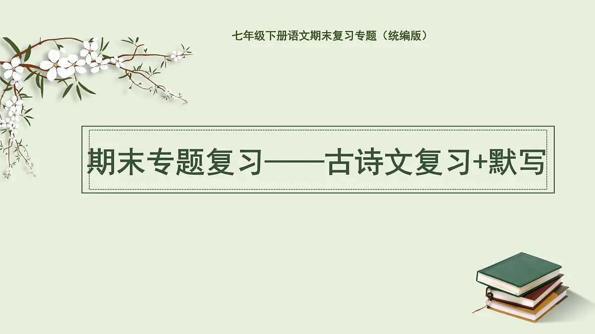 七年级下册语文期末古诗文复习+默写 课件第1页