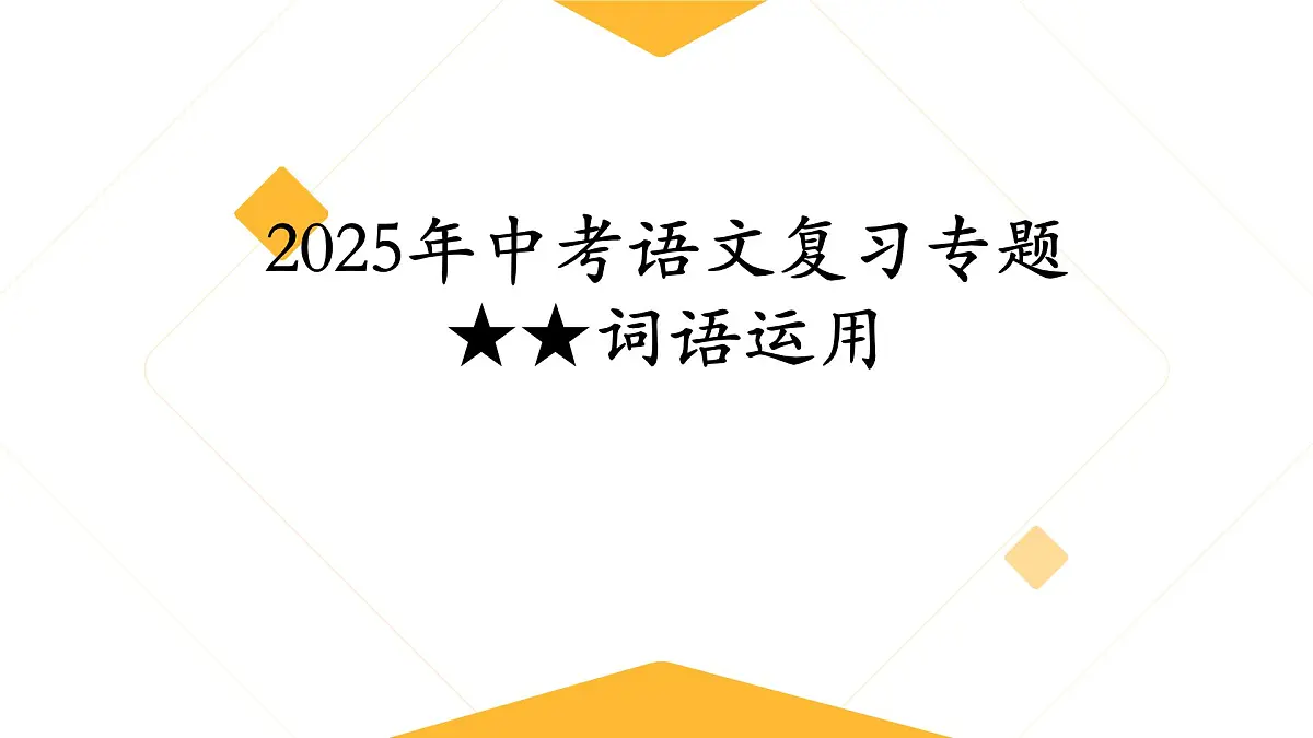 中考复习《词语的理解与辨析》课件 初中语文中考复习专题第1页