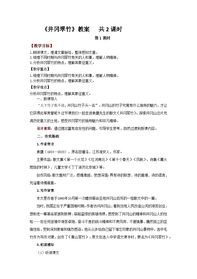 18 井冈翠竹 教案 语文人教部编版（2024）七年级下册第1页