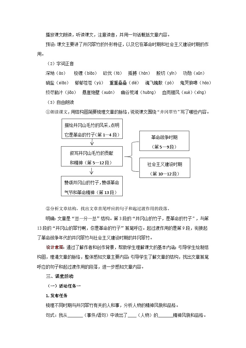 18 井冈翠竹 教案 语文人教部编版（2024）七年级下册第2页