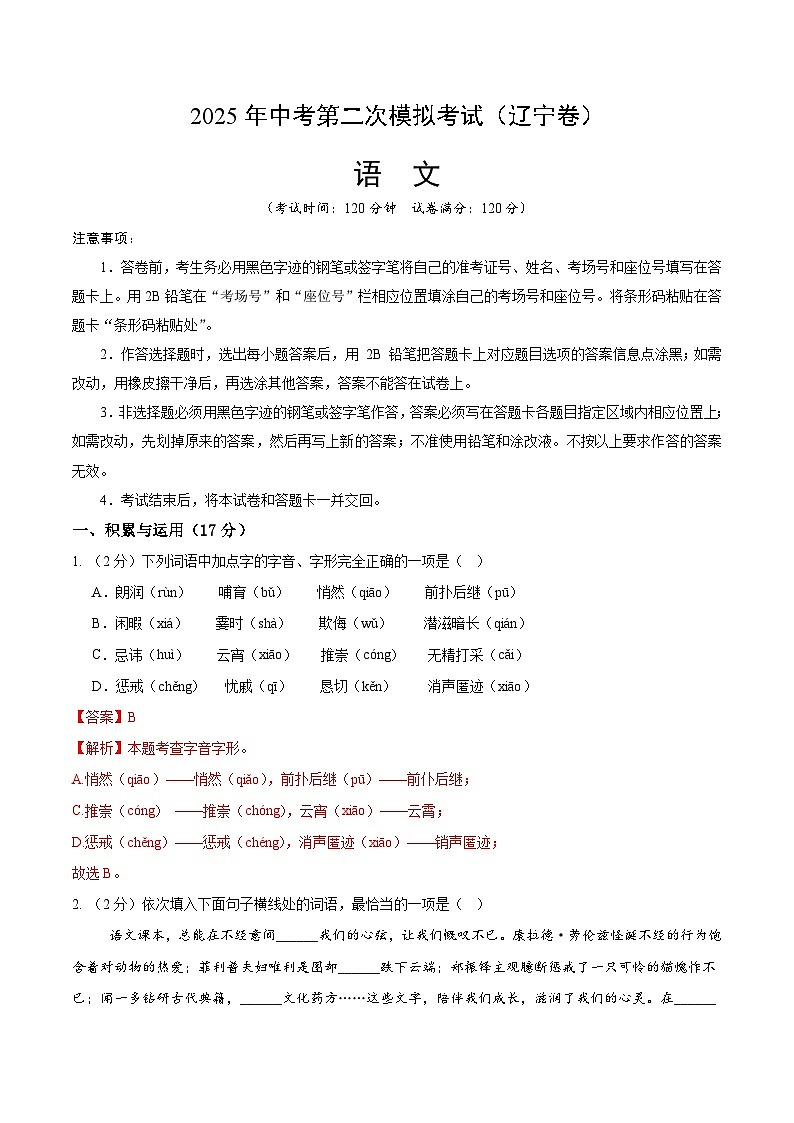2025年中考第二次模拟考试卷：语文（辽宁卷）（解析版）第1页