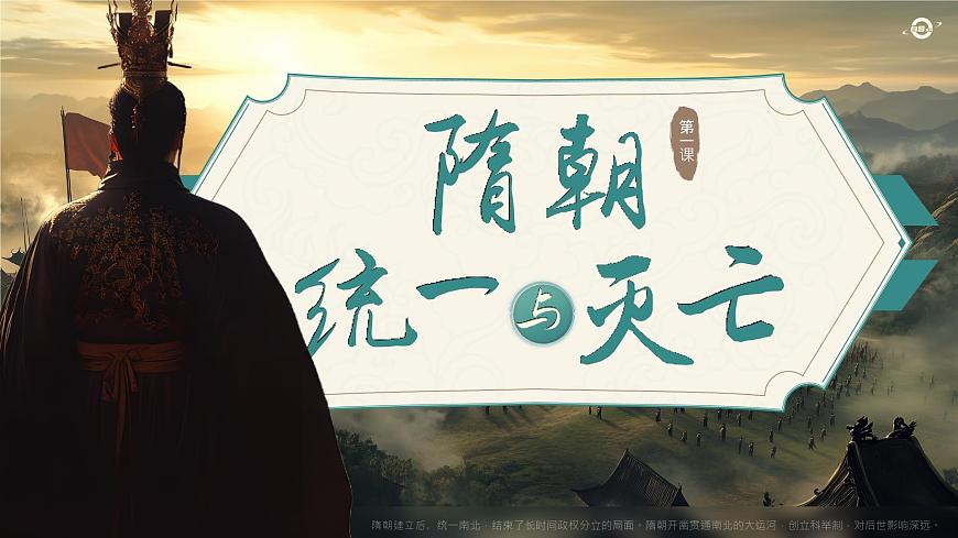 七下_1.01_《隋朝统一与灭亡》_初中历史七年级下册2024~2026版_自营系列第5页