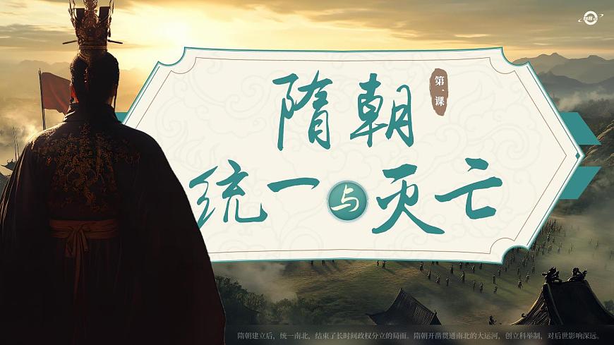 七下_1.01_《隋朝统一与灭亡》_初中历史七年级下册2024~2026版_自营系列第2页