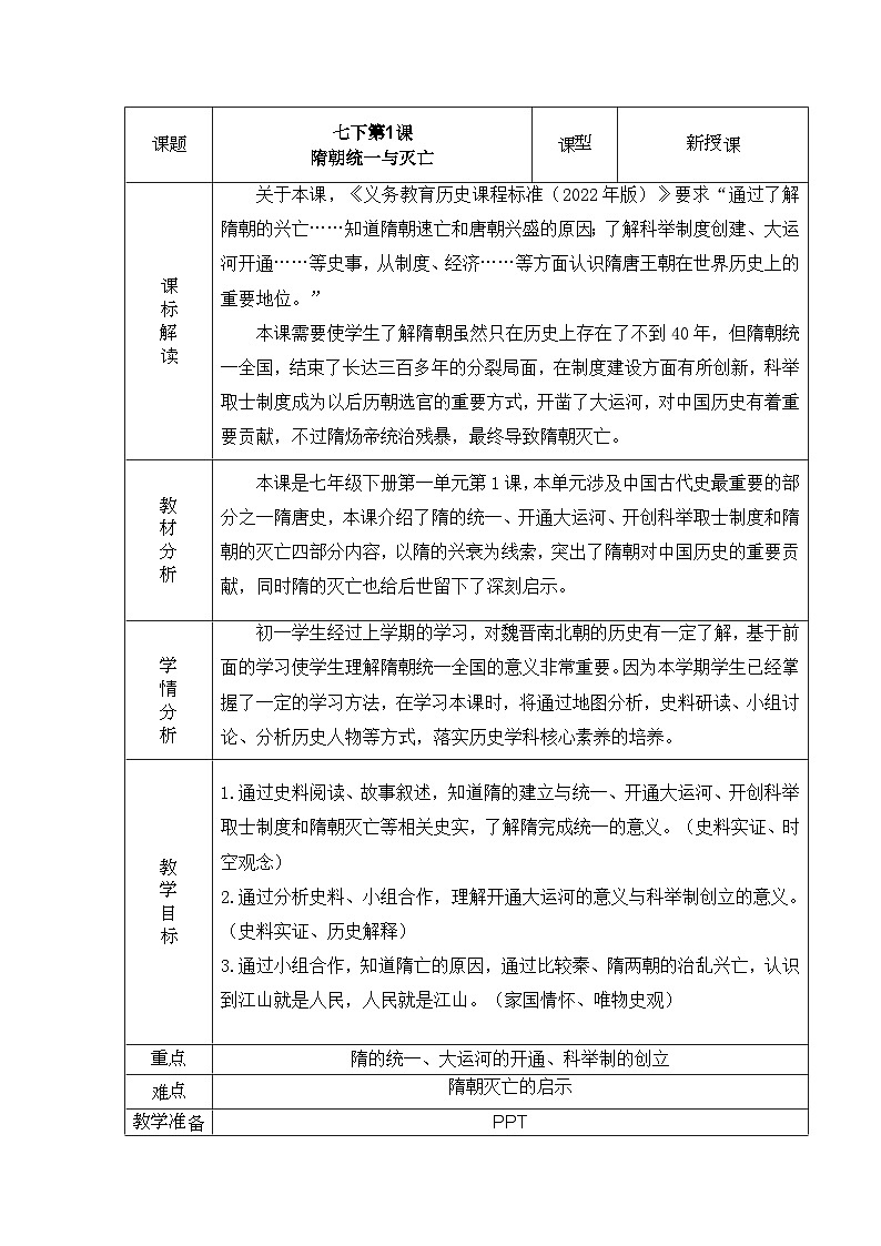 七下_1.01_《隋朝统一与灭亡》教案_初中历史七年级下册2024~2026版_自营系列第1页