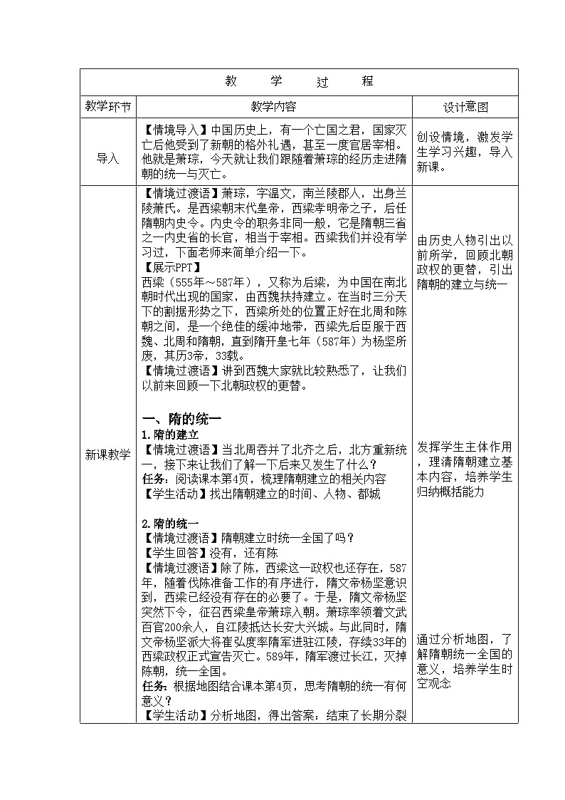 七下_1.01_《隋朝统一与灭亡》教案_初中历史七年级下册2024~2026版_自营系列第2页