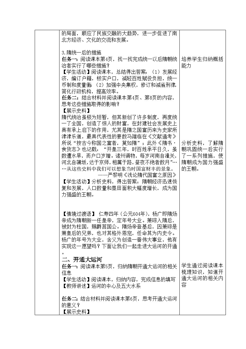 七下_1.01_《隋朝统一与灭亡》教案_初中历史七年级下册2024~2026版_自营系列第3页