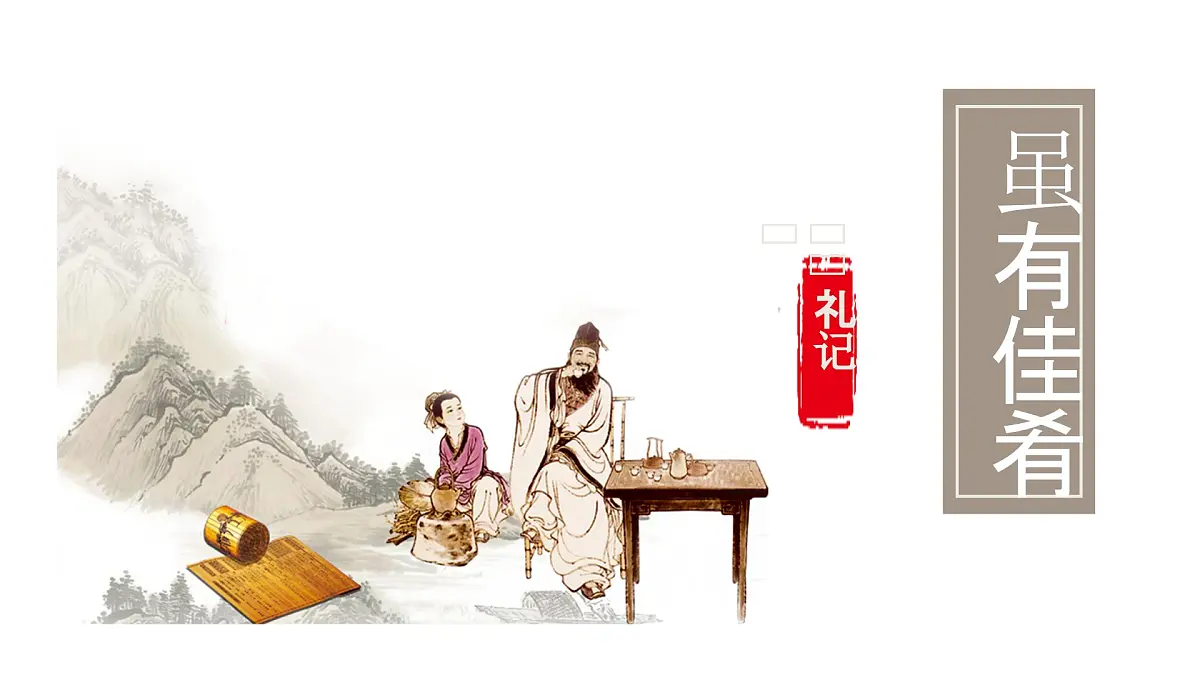 统编版语文八年级下册第22课《礼记二则——虽有嘉肴》课件第1页