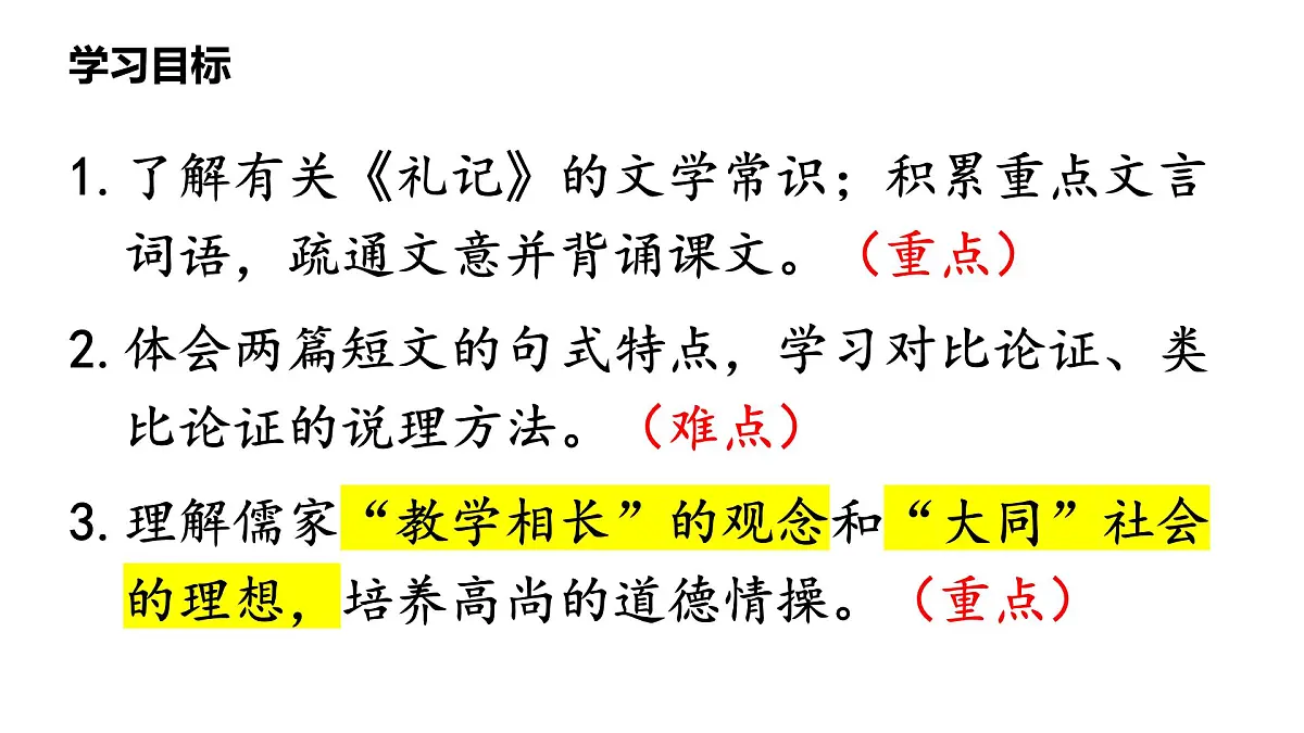 统编版语文八年级下册第22课《礼记二则——虽有嘉肴》课件第2页