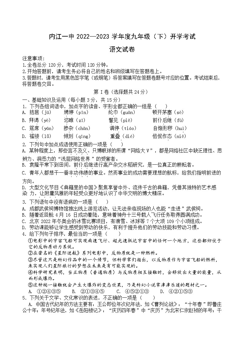 四川省内江市第一中学2022-2023学年九年级下学期开学考试语文试题第1页