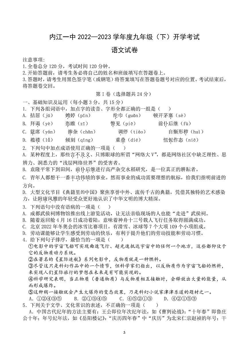 四川省内江市第一中学2022-2023学年九年级下学期开学考试语文试题第1页