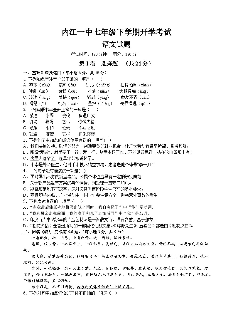 四川省内江市第一中学2022-2023学年七年级下学期开学考试语文试题第1页