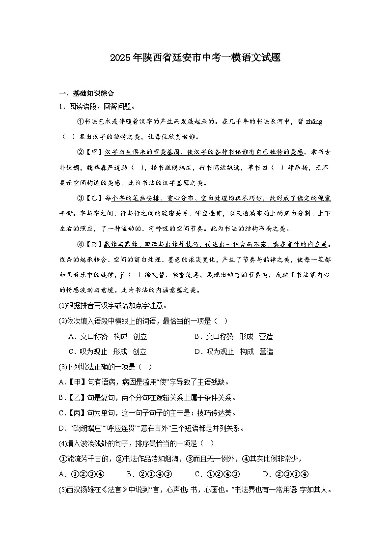 2025年陕西省延安市中考一模语文试题（含答案）第1页