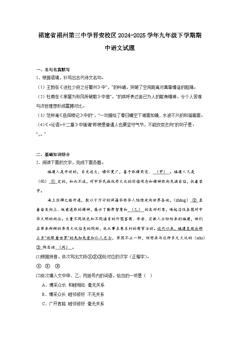 福建省福州第三中学晋安校区2024-2025学年九年级下学期期中语文试题（含答案）第1页