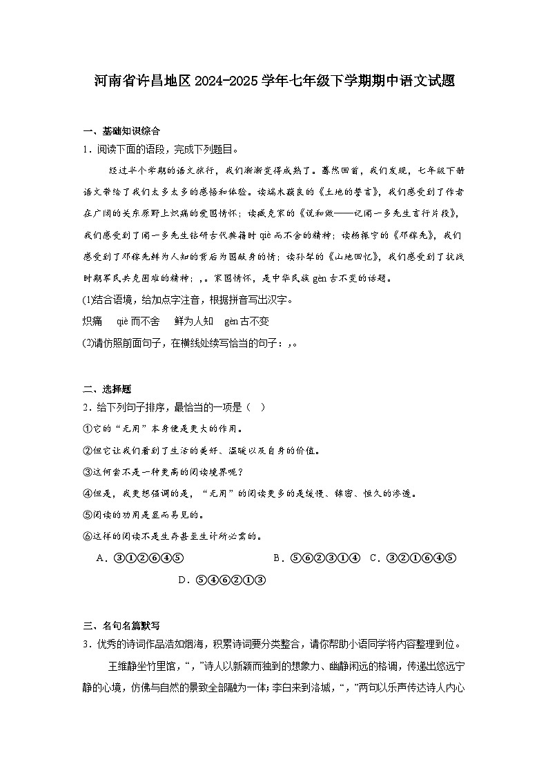 河南省许昌地区2024-2025学年七年级下学期期中语文试题（含答案）第1页