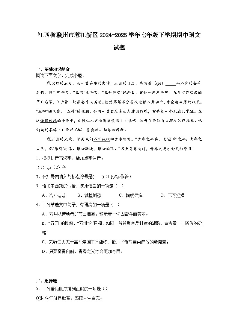 江西省赣州市蓉江新区2024-2025学年七年级下学期期中语文试题（含答案）第1页