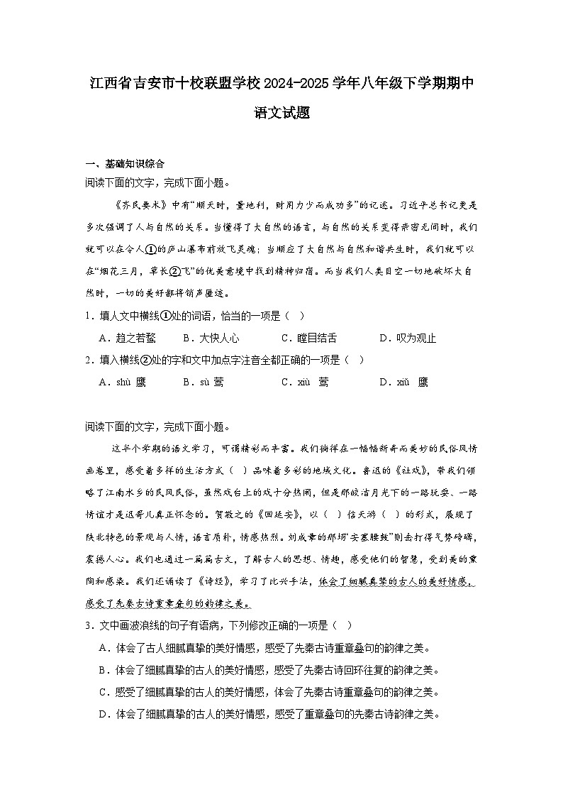 江西省吉安市十校联盟学校2024-2025学年八年级下学期期中语文试题（含答案）第1页