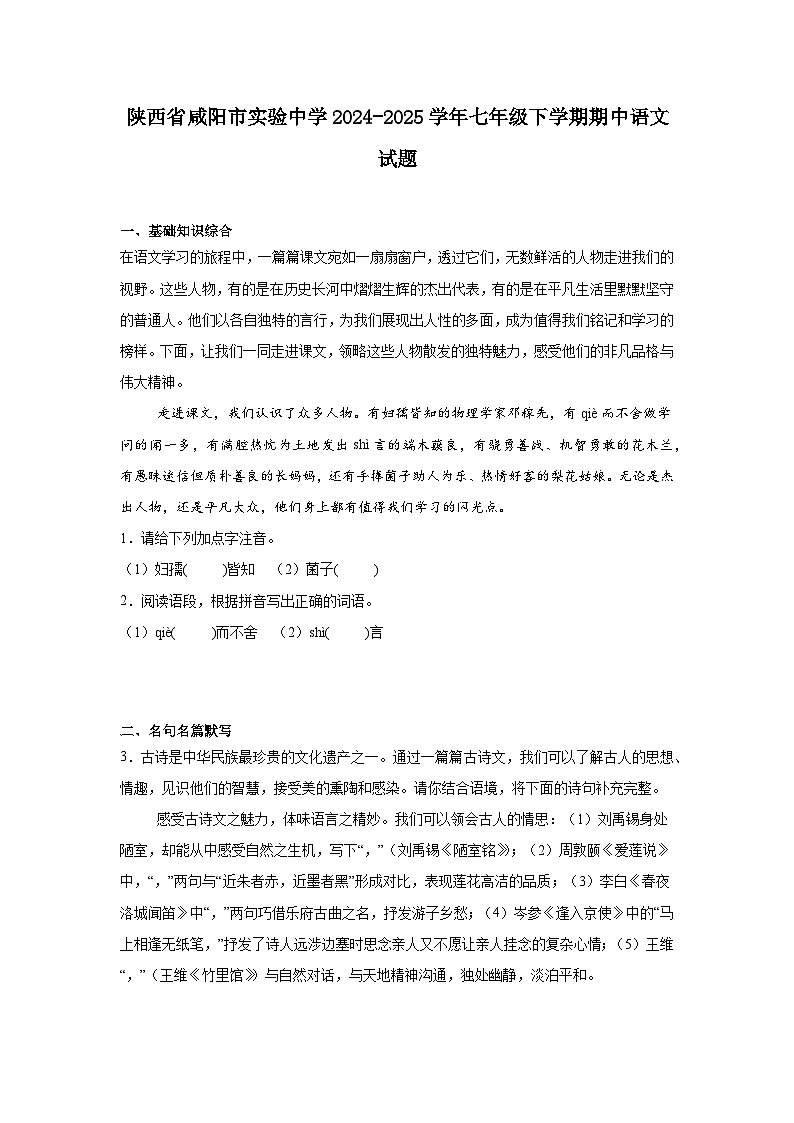 陕西省咸阳市实验中学2024-2025学年七年级下学期期中语文试题（含答案）第1页