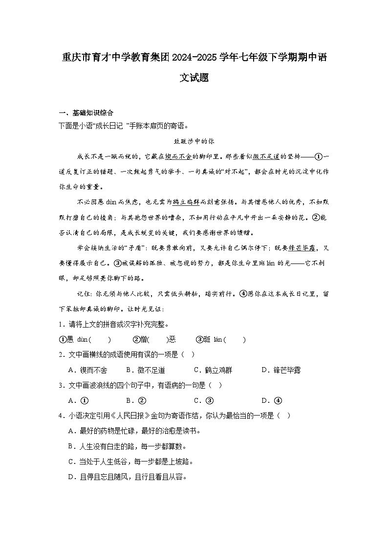 重庆市育才中学教育集团2024-2025学年七年级下学期期中语文试题（含答案）第1页