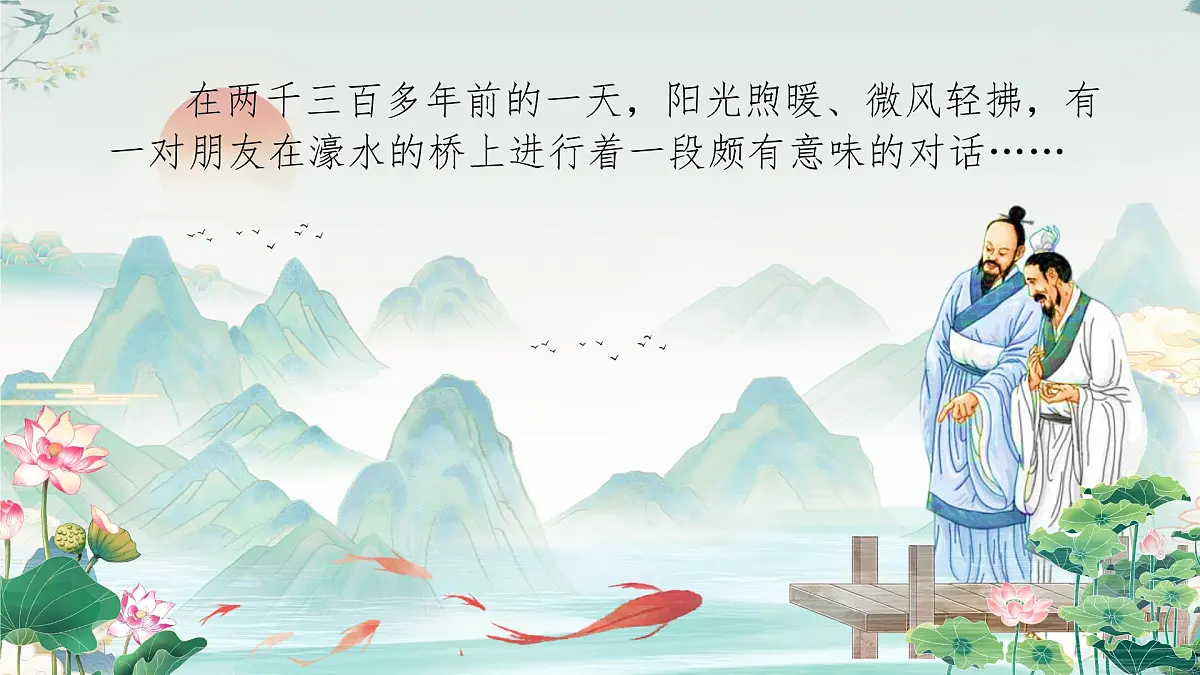 第21课《庄子二则——庄子与惠子游于濠梁之上》课件 2025学年统编版语文八年级下册第2页