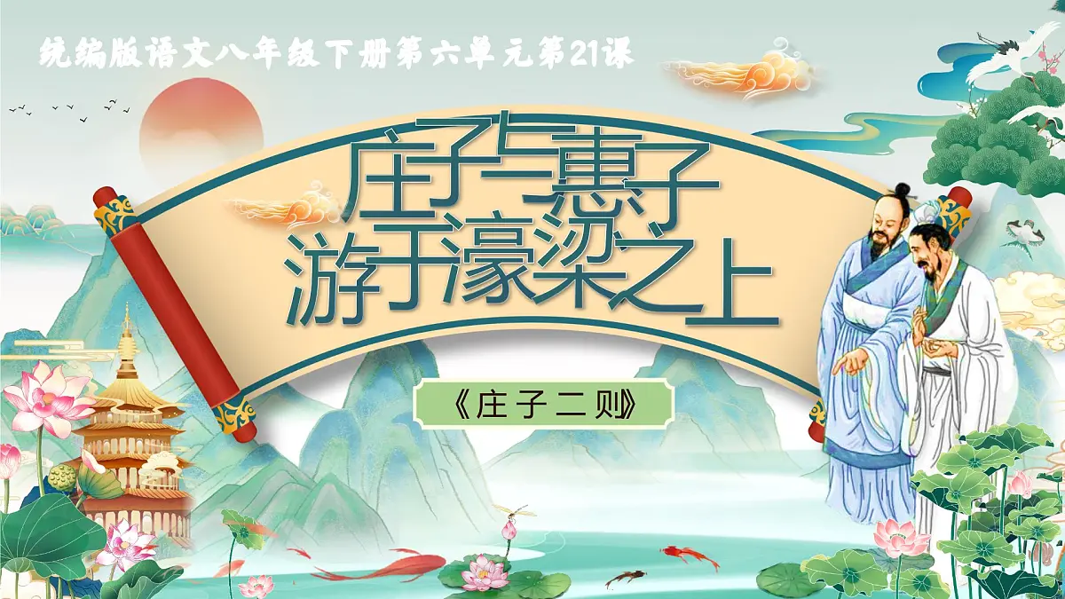 第21课《庄子二则——庄子与惠子游于濠梁之上》课件 2025学年统编版语文八年级下册第3页
