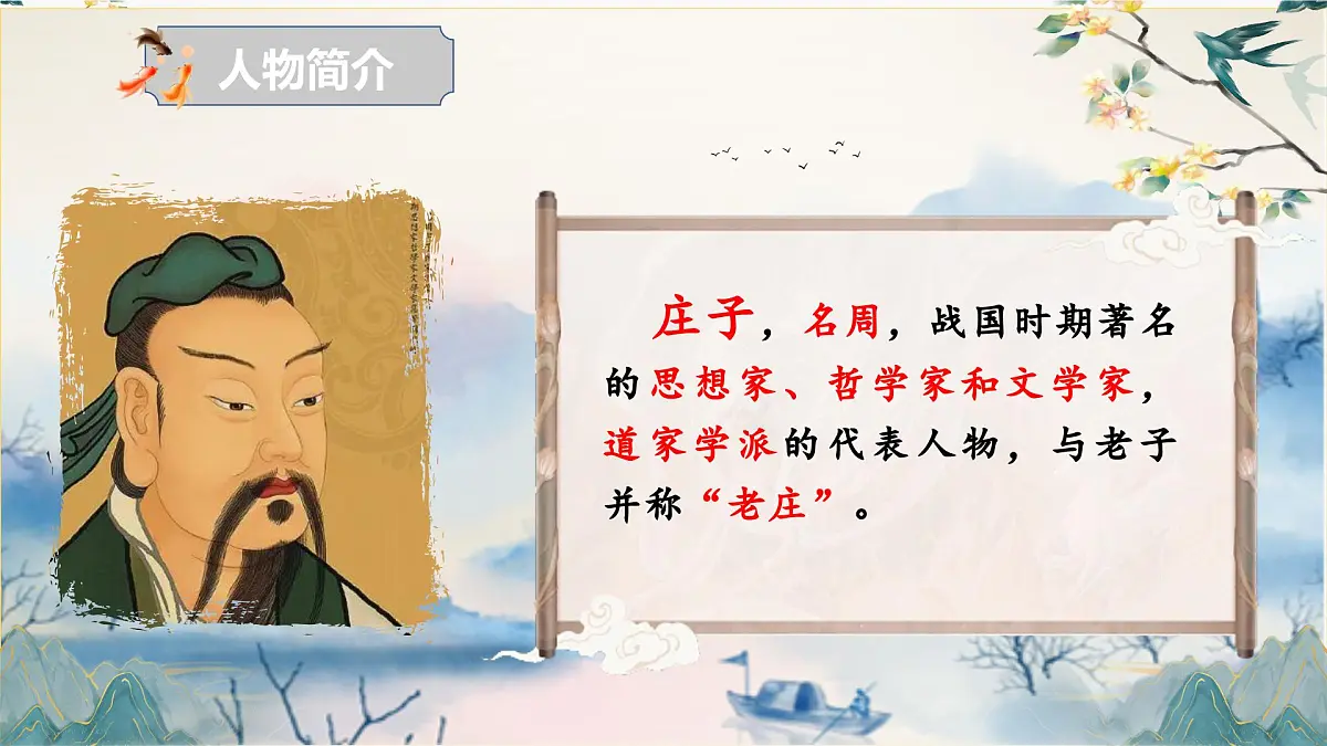 第21课《庄子二则——庄子与惠子游于濠梁之上》课件 2025学年统编版语文八年级下册第5页