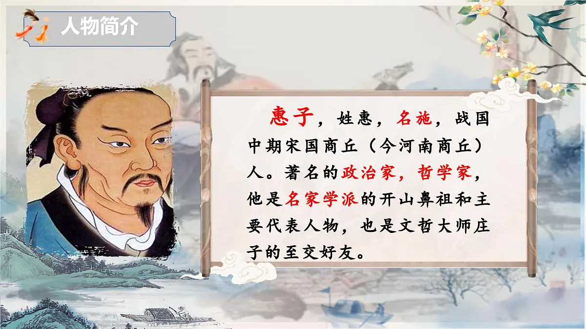 第21课《庄子二则——庄子与惠子游于濠梁之上》课件 2025学年统编版语文八年级下册第6页