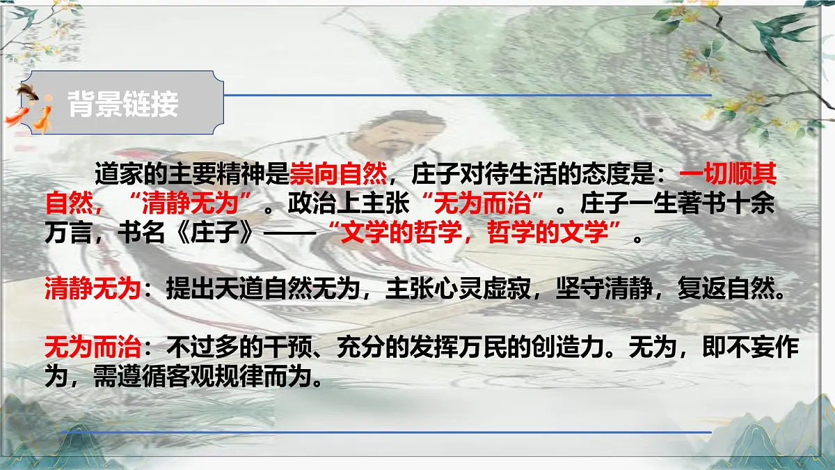 第21课《庄子二则——庄子与惠子游于濠梁之上》课件 2025学年统编版语文八年级下册第7页