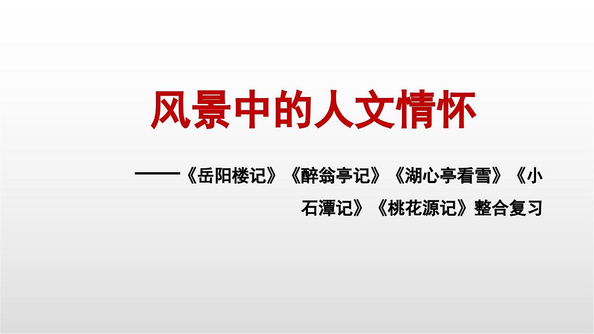 中考语文复习课件：风景中的人文情怀——写景类文言文五篇整合复习第1页