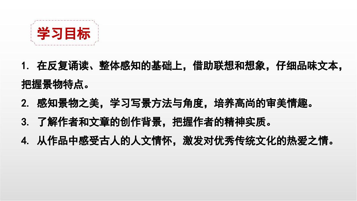 中考语文复习课件：风景中的人文情怀——写景类文言文五篇整合复习第3页