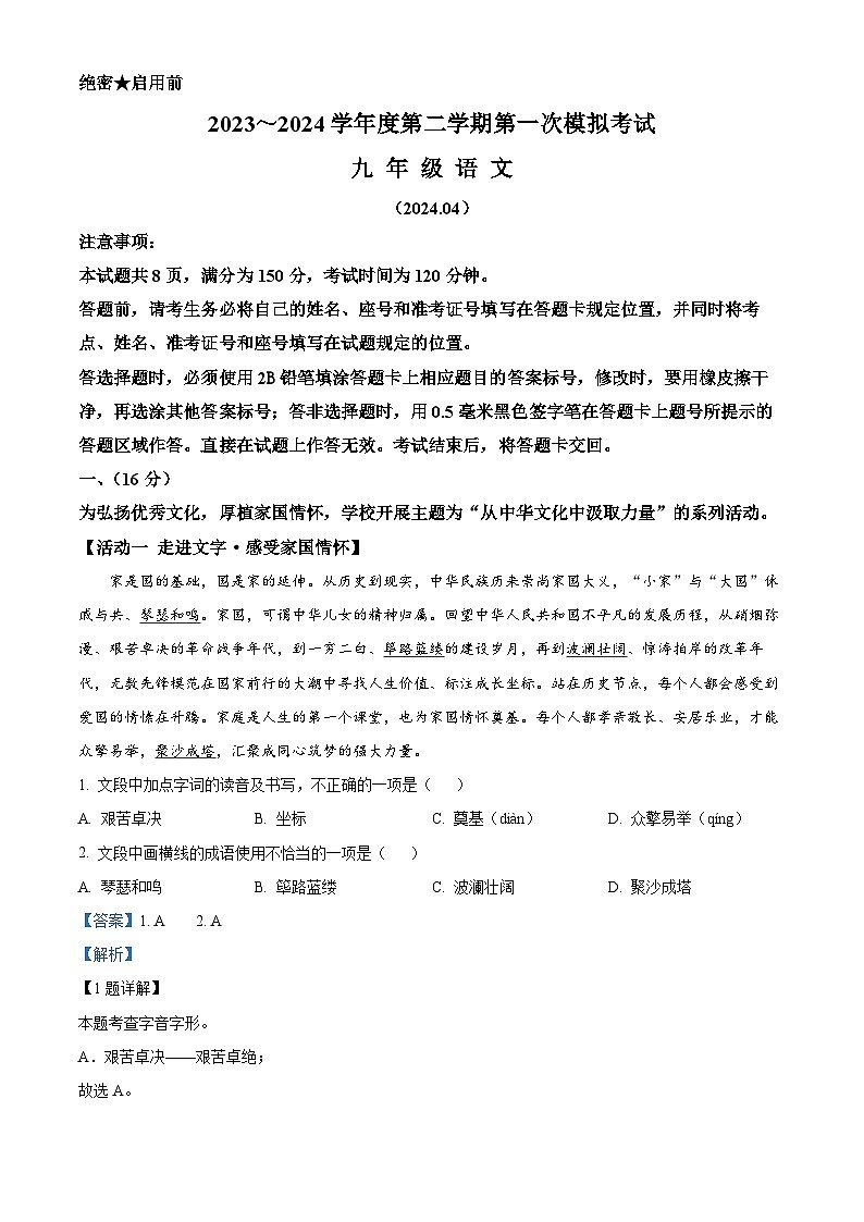 精品解析：2024年山东省济南市槐荫区中考一模语文试题（解析版）第1页