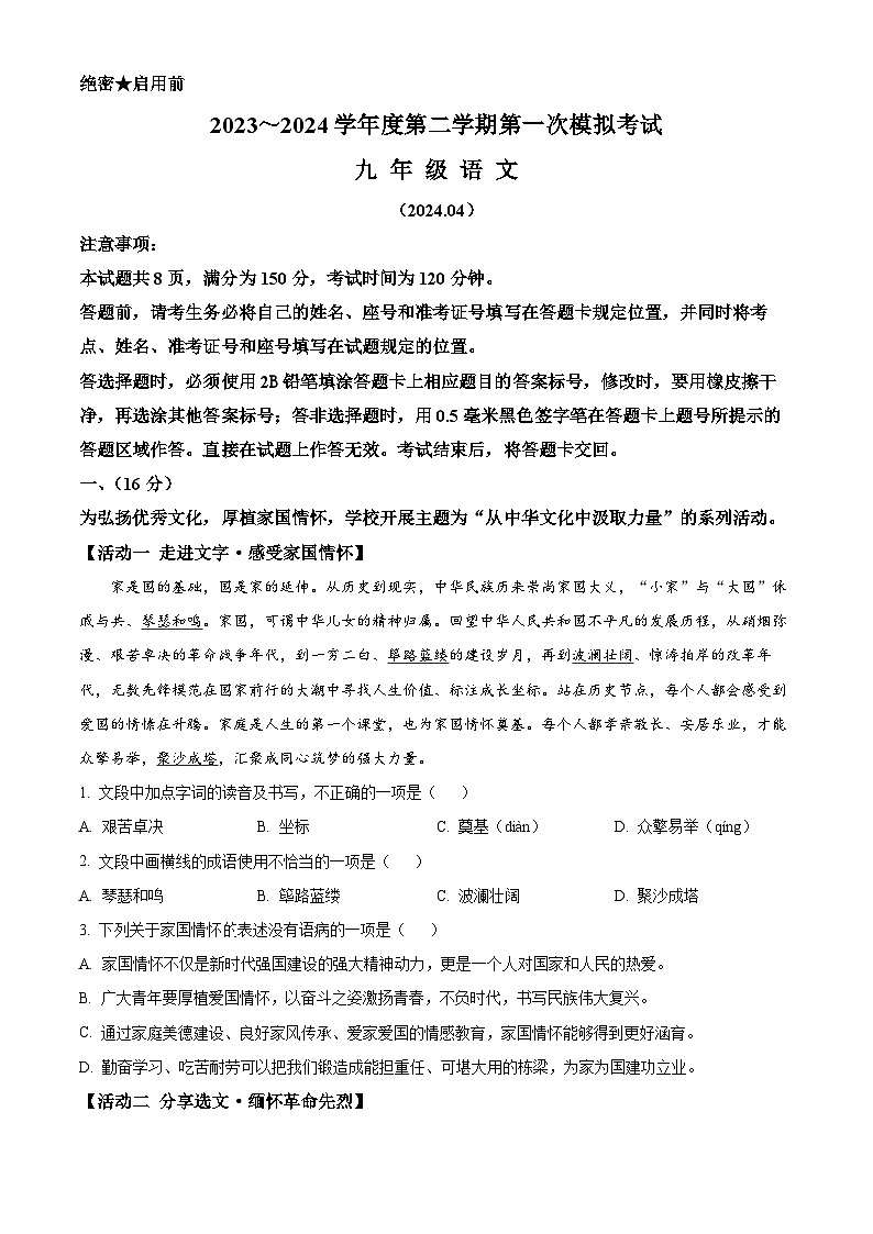 精品解析：2024年山东省济南市槐荫区中考一模语文试题（原卷版）第1页
