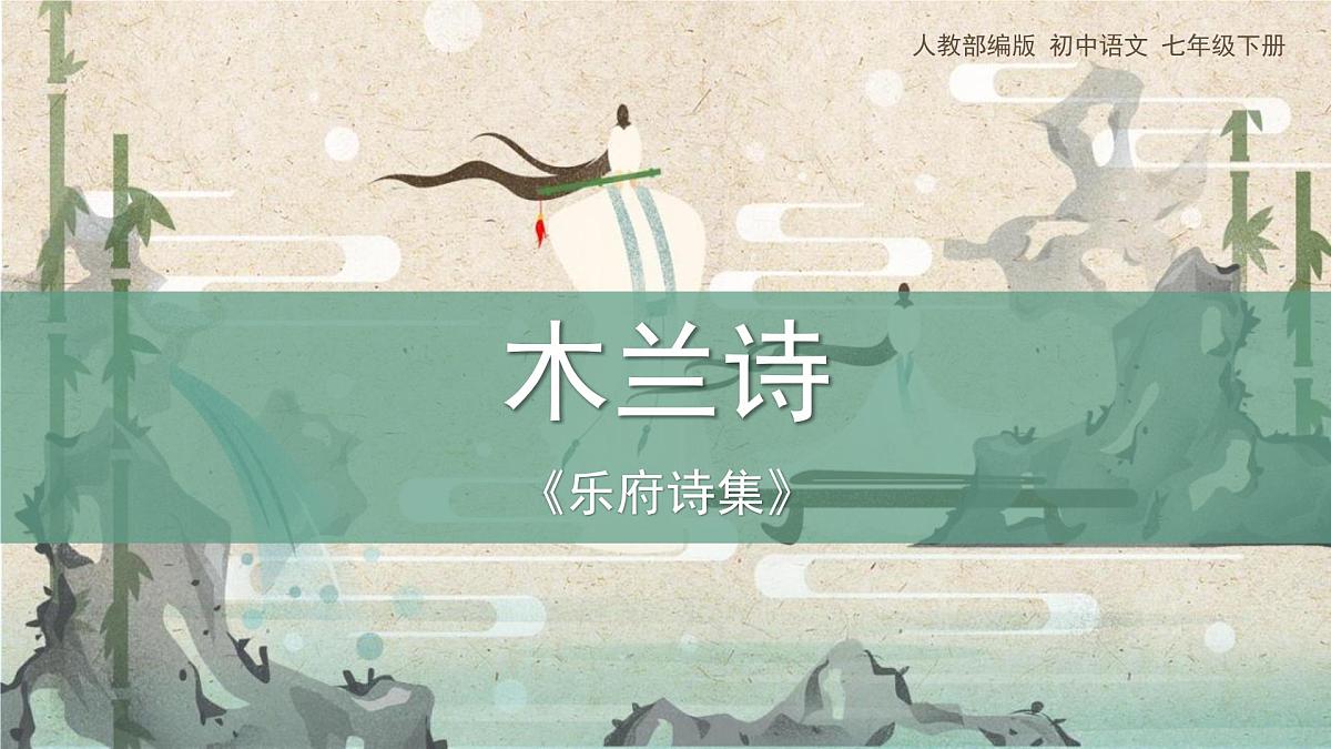 统编版（2024）七年级语文下9木兰诗ppt课件第1页