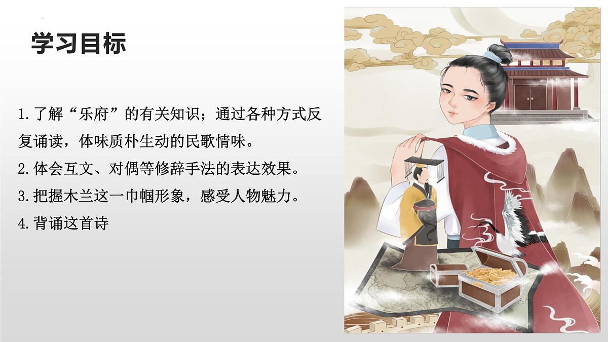 统编版（2024）七年级语文下9木兰诗课件第3页