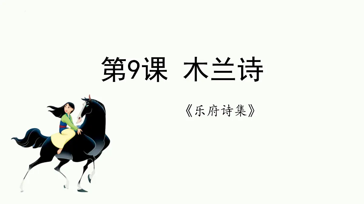 统编版（2024）七年级语文下册9木兰诗ppt课件第1页